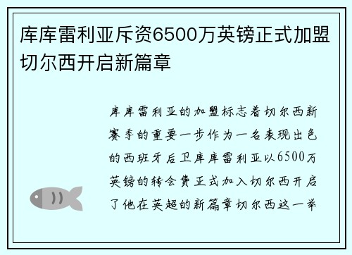 库库雷利亚斥资6500万英镑正式加盟切尔西开启新篇章