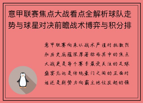 意甲联赛焦点大战看点全解析球队走势与球星对决前瞻战术博弈与积分排名影响