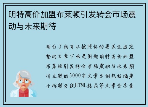明特高价加盟布莱顿引发转会市场震动与未来期待