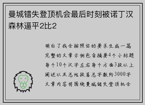曼城错失登顶机会最后时刻被诺丁汉森林逼平2比2