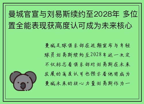 曼城官宣与刘易斯续约至2028年 多位置全能表现获高度认可成为未来核心力量 曼城官宣与刘易斯续约至2028年 多位置全能表现获高度认可成为未来核心力量