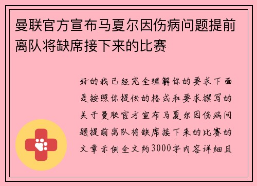 曼联官方宣布马夏尔因伤病问题提前离队将缺席接下来的比赛 曼联官方宣布马夏尔因伤病问题提前离队将缺席接下来的比赛