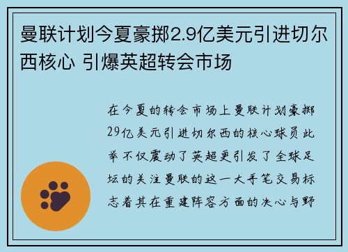 曼联计划今夏豪掷2.9亿美元引进切尔西核心 引爆英超转会市场