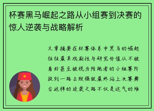 杯赛黑马崛起之路从小组赛到决赛的惊人逆袭与战略解析 杯赛黑马崛起之路从小组赛到决赛的惊人逆袭与战略解析