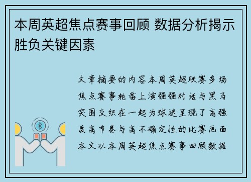 本周英超焦点赛事回顾 数据分析揭示胜负关键因素 本周英超焦点赛事回顾 数据分析揭示胜负关键因素