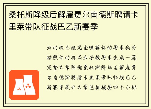 桑托斯降级后解雇费尔南德斯聘请卡里莱带队征战巴乙新赛季