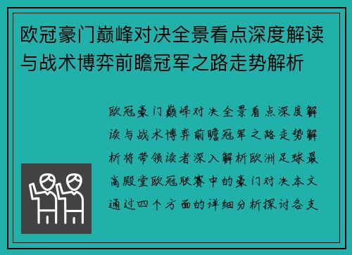 欧冠豪门巅峰对决全景看点深度解读与战术博弈前瞻冠军之路走势解析