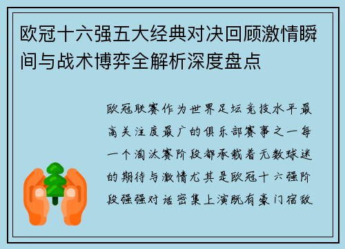 欧冠十六强五大经典对决回顾激情瞬间与战术博弈全解析深度盘点