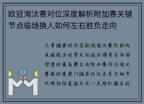 欧冠淘汰赛对位深度解析附加赛关键节点临场换人如何左右胜负走向