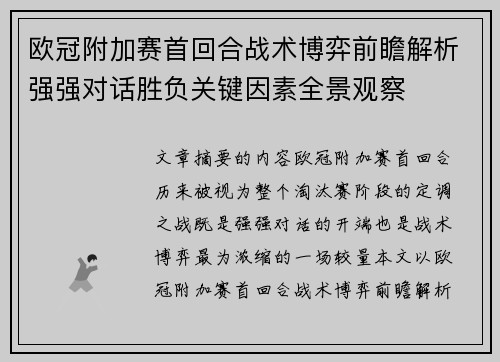 欧冠附加赛首回合战术博弈前瞻解析强强对话胜负关键因素全景观察