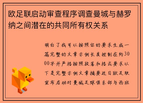 欧足联启动审查程序调查曼城与赫罗纳之间潜在的共同所有权关系