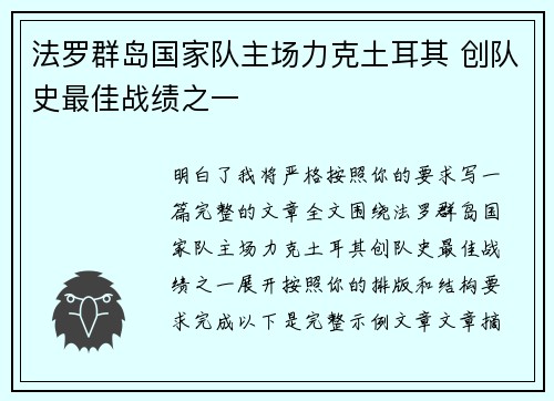 法罗群岛国家队主场力克土耳其 创队史最佳战绩之一 法罗群岛国家队主场力克土耳其 创队史最佳战绩之一