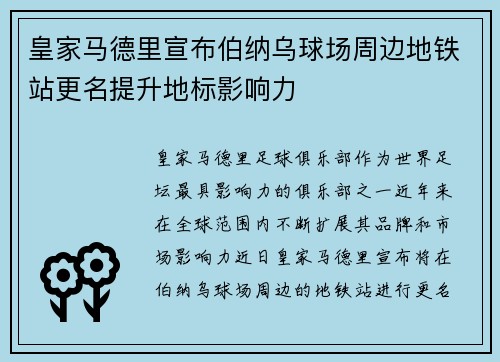 皇家马德里宣布伯纳乌球场周边地铁站更名提升地标影响力 皇家马德里宣布伯纳乌球场周边地铁站更名提升地标影响力