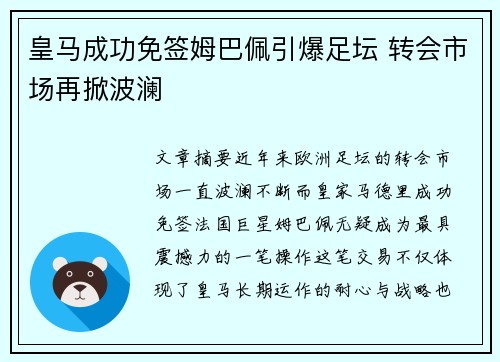 皇马成功免签姆巴佩引爆足坛 转会市场再掀波澜