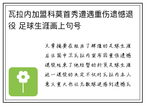 瓦拉内加盟科莫首秀遭遇重伤遗憾退役 足球生涯画上句号