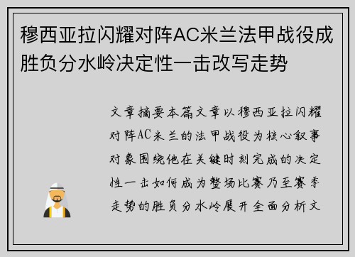 穆西亚拉闪耀对阵AC米兰法甲战役成胜负分水岭决定性一击改写走势