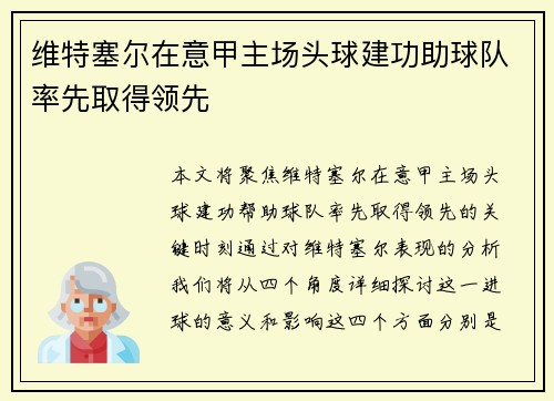 维特塞尔在意甲主场头球建功助球队率先取得领先