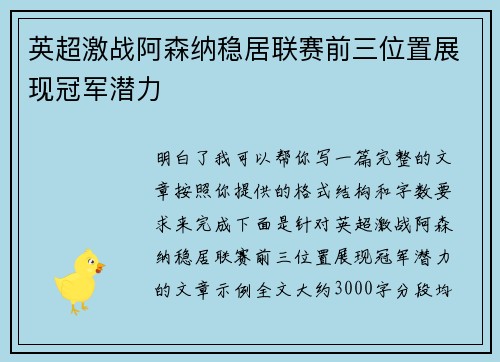 英超激战阿森纳稳居联赛前三位置展现冠军潜力