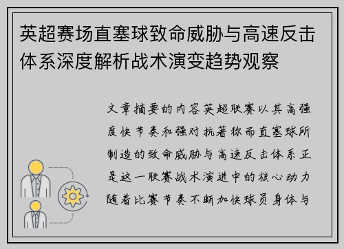 英超赛场直塞球致命威胁与高速反击体系深度解析战术演变趋势观察