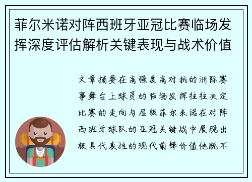 菲尔米诺对阵西班牙亚冠比赛临场发挥深度评估解析关键表现与战术价值