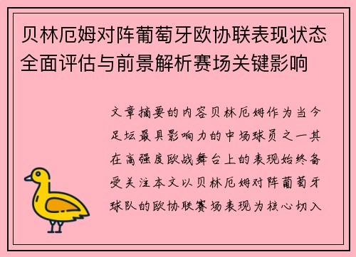 贝林厄姆对阵葡萄牙欧协联表现状态全面评估与前景解析赛场关键影响