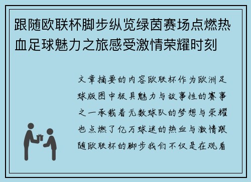 跟随欧联杯脚步纵览绿茵赛场点燃热血足球魅力之旅感受激情荣耀时刻 跟随欧联杯脚步纵览绿茵赛场点燃热血足球魅力之旅感受激情荣耀时刻