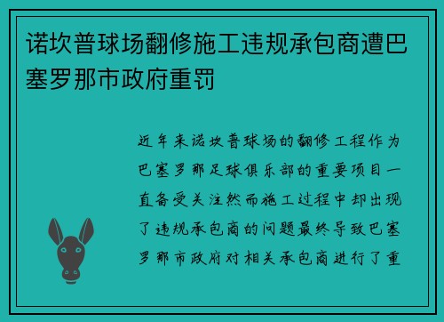 诺坎普球场翻修施工违规承包商遭巴塞罗那市政府重罚 诺坎普球场翻修施工违规承包商遭巴塞罗那市政府重罚
