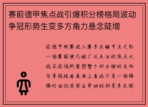 赛前德甲焦点战引爆积分榜格局波动争冠形势生变多方角力悬念陡增 赛前德甲焦点战引爆积分榜格局波动争冠形势生变多方角力悬念陡增