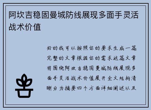 阿坎吉稳固曼城防线展现多面手灵活战术价值
