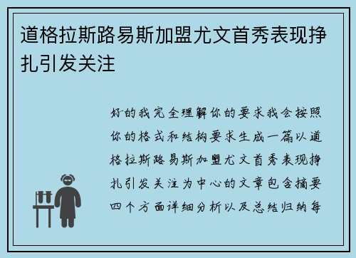道格拉斯路易斯加盟尤文首秀表现挣扎引发关注 道格拉斯路易斯加盟尤文首秀表现挣扎引发关注