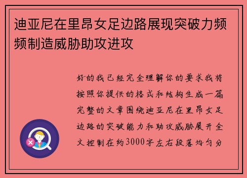 迪亚尼在里昂女足边路展现突破力频频制造威胁助攻进攻