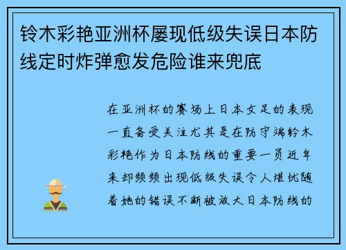 铃木彩艳亚洲杯屡现低级失误日本防线定时炸弹愈发危险谁来兜底 铃木彩艳亚洲杯屡现低级失误日本防线定时炸弹愈发危险谁来兜底