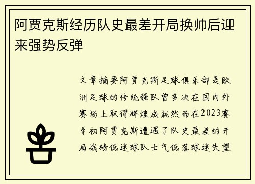 阿贾克斯经历队史最差开局换帅后迎来强势反弹