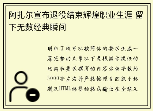 阿扎尔宣布退役结束辉煌职业生涯 留下无数经典瞬间 阿扎尔宣布退役结束辉煌职业生涯 留下无数经典瞬间