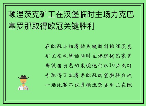 顿涅茨克矿工在汉堡临时主场力克巴塞罗那取得欧冠关键胜利