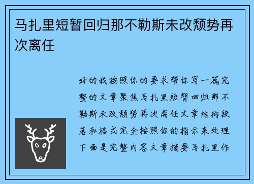 马扎里短暂回归那不勒斯未改颓势再次离任