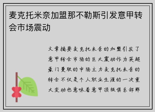 麦克托米奈加盟那不勒斯引发意甲转会市场震动